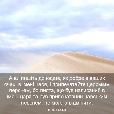 Picture 03 - Естер 8:8 UKR - А ви пишіть до юдеїв, як - Bible Verse Picture