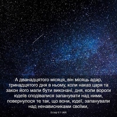 Picture 03 - Естер 9:1 UKR - А дванадцятого місяця, він - Bible Verse Picture