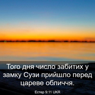 Picture 03 - Естер 9:11 UKR - Того дня число забитих у - Bible Verse Picture