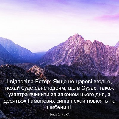 Picture 03 - Естер 9:13 UKR - І відповіла Естер: Якщо це - Bible Verse Picture