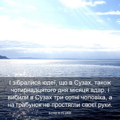 Picture 03 - Естер 9:15 UKR - І зібралися юдеї, що в - Bible Verse Picture