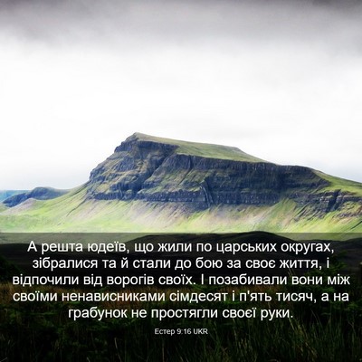 Picture 03 - Естер 9:16 UKR - А решта юдеїв, що жили по - Bible Verse Picture