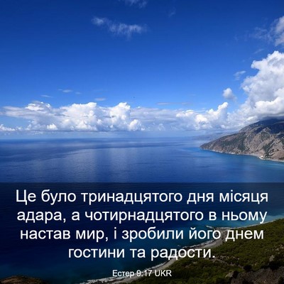Picture 03 - Естер 9:17 UKR - Це було тринадцятого дня - Bible Verse Picture