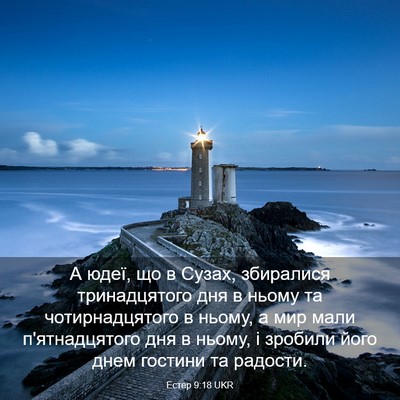 Picture 03 - Естер 9:18 UKR - А юдеї, що в Сузах, - Bible Verse Picture