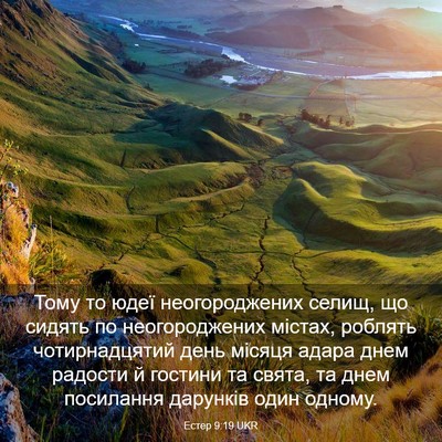 Picture 03 - Естер 9:19 UKR - Тому то юдеї неогороджених - Bible Verse Picture