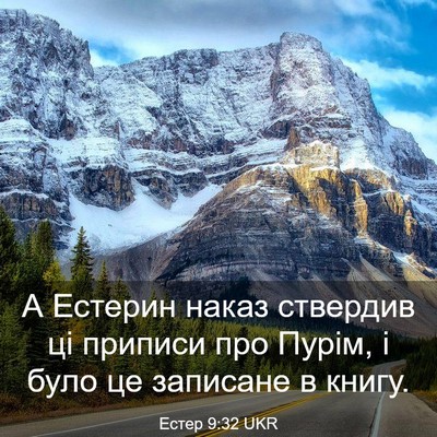Picture 03 - Естер 9:32 UKR - А Естерин наказ ствердив - Bible Verse Picture
