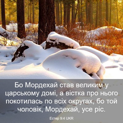 Picture 03 - Естер 9:4 UKR - Бо Мордехай став великим у - Bible Verse Picture