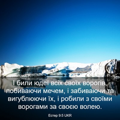 Picture 03 - Естер 9:5 UKR - І били юдеї всіх своїх - Bible Verse Picture