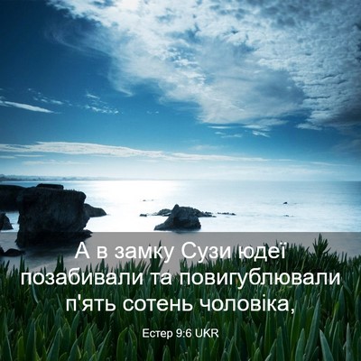Picture 03 - Естер 9:6 UKR - А в замку Сузи юдеї - Bible Verse Picture