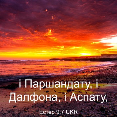 Picture 03 - Естер 9:7 UKR - і Паршандату, і Далфона, і - Bible Verse Picture