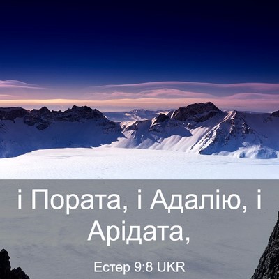 Picture 03 - Естер 9:8 UKR - і Пората, і Адалію, і - Bible Verse Picture