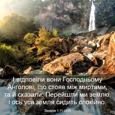 Picture 03 - Захарія 1:11 UKR - І відповіли вони - Bible Verse Picture
