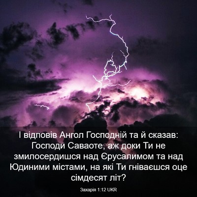 Picture 03 - Захарія 1:12 UKR - І відповів Ангол Господній - Bible Verse Picture