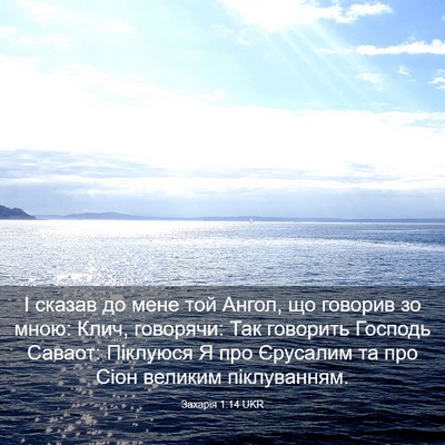 Picture 03 - Захарія 1:14 UKR - І сказав до мене той Ангол, - Bible Verse Picture