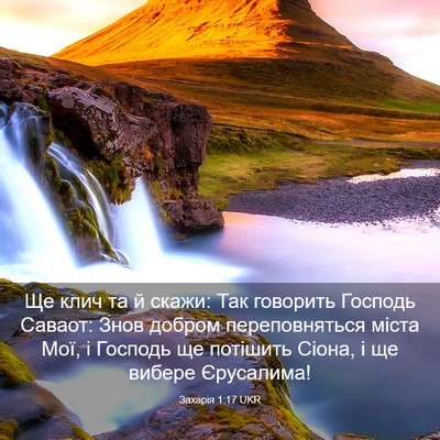 Picture 03 - Захарія 1:17 UKR - Ще клич та й скажи: Так - Bible Verse Picture