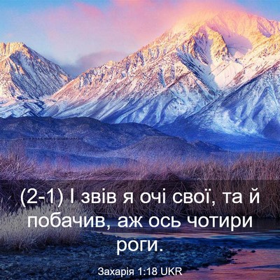 Picture 03 - Захарія 1:18 UKR - (2-1) І звів я очі свої, та й - Bible Verse Picture
