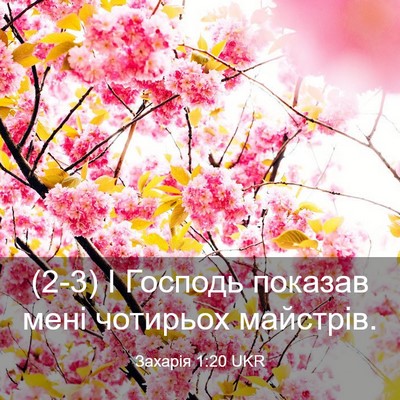 Picture 03 - Захарія 1:20 UKR - (2-3) І Господь показав мені - Bible Verse Picture