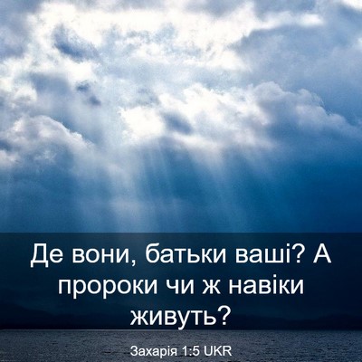 Picture 03 - Захарія 1:5 UKR - Де вони, батьки ваші? А - Bible Verse Picture