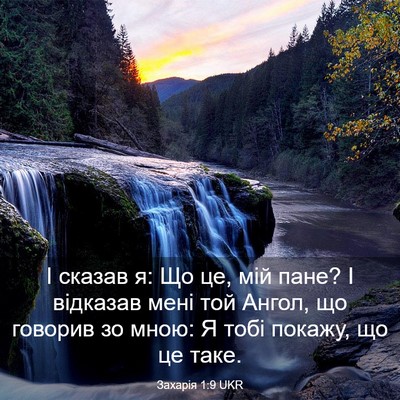Picture 03 - Захарія 1:9 UKR - І сказав я: Що це, мій пане? - Bible Verse Picture
