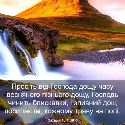 Picture 03 - Захарія 10:1 UKR - Просіть від Господа дощу - Bible Verse Picture