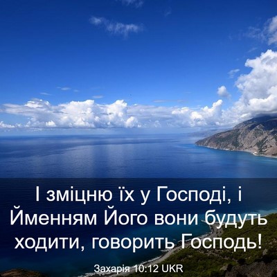 Picture 03 - Захарія 10:12 UKR - І зміцню їх у Господі, і - Bible Verse Picture