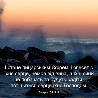 Picture 03 - Захарія 10:7 UKR - І стане лицарським Єфрем, і - Bible Verse Picture