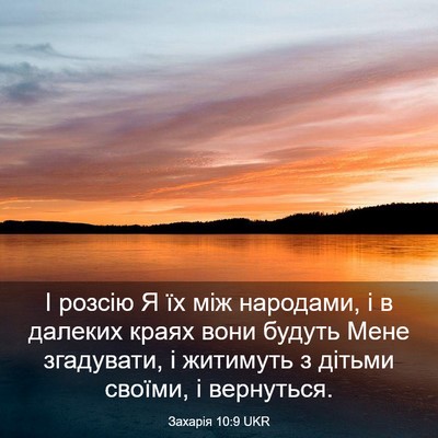 Picture 03 - Захарія 10:9 UKR - І розсію Я їх між народами, - Bible Verse Picture