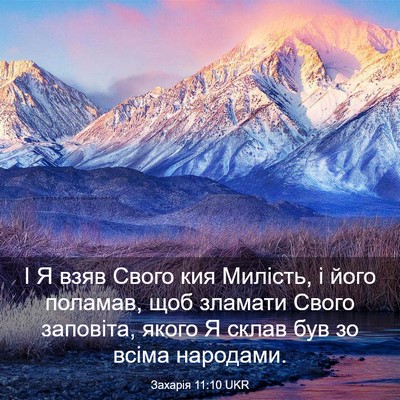 Picture 03 - Захарія 11:10 UKR - І Я взяв Свого кия Милість, - Bible Verse Picture