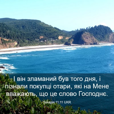 Picture 03 - Захарія 11:11 UKR - І він зламаний був того - Bible Verse Picture