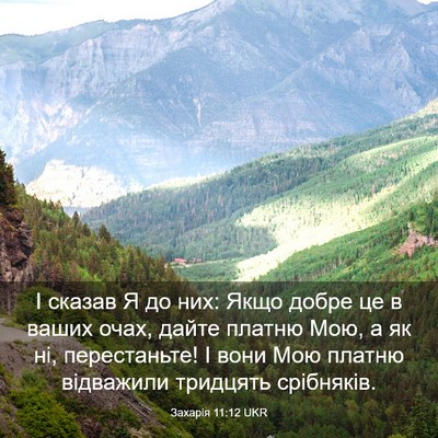 Picture 03 - Захарія 11:12 UKR - І сказав Я до них: Якщо - Bible Verse Picture