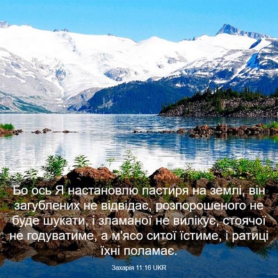 Picture 03 - Захарія 11:16 UKR - Бо ось Я настановлю - Bible Verse Picture