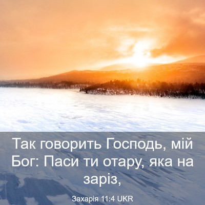 Picture 03 - Захарія 11:4 UKR - Так говорить Господь, мій - Bible Verse Picture