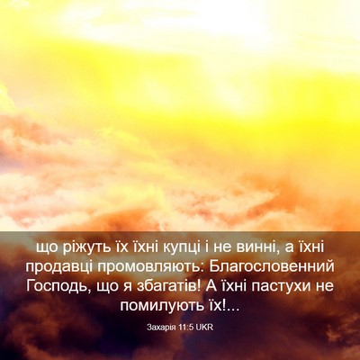 Picture 03 - Захарія 11:5 UKR - що ріжуть їх їхні купці і - Bible Verse Picture