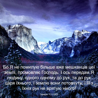 Picture 03 - Захарія 11:6 UKR - Бо Я не помилую більше вже - Bible Verse Picture