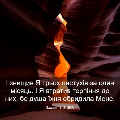 Picture 03 - Захарія 11:8 UKR - І знищив Я трьох пастухів - Bible Verse Picture