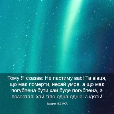 Picture 03 - Захарія 11:9 UKR - Тому Я сказав: Не пастиму - Bible Verse Picture