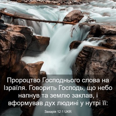 Picture 03 - Захарія 12:1 UKR - Пророцтво Господнього - Bible Verse Picture