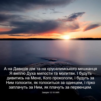Picture 03 - Захарія 12:10 UKR - А на Давидів дім та на - Bible Verse Picture