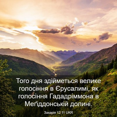 Picture 03 - Захарія 12:11 UKR - Того дня здійметься велике - Bible Verse Picture