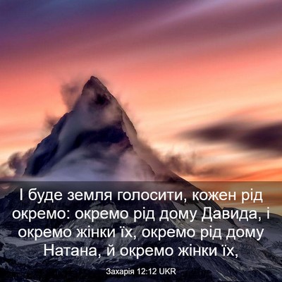 Picture 03 - Захарія 12:12 UKR - І буде земля голосити, - Bible Verse Picture