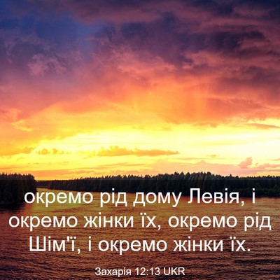 Picture 03 - Захарія 12:13 UKR - окремо рід дому Левія, і - Bible Verse Picture