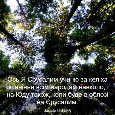 Picture 03 - Захарія 12:2 UKR - Ось Я Єрусалим учиню за - Bible Verse Picture