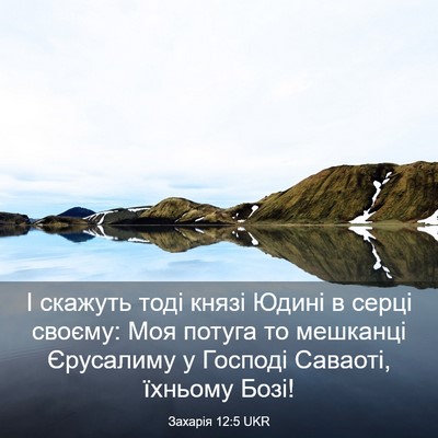 Picture 03 - Захарія 12:5 UKR - І скажуть тоді князі Юдині - Bible Verse Picture
