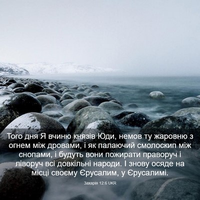 Picture 03 - Захарія 12:6 UKR - Того дня Я вчиню князів - Bible Verse Picture