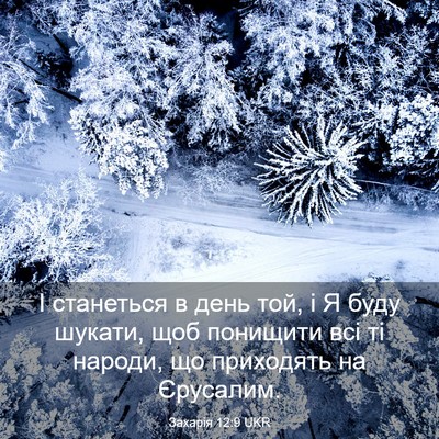 Picture 03 - Захарія 12:9 UKR - І станеться в день той, і Я - Bible Verse Picture