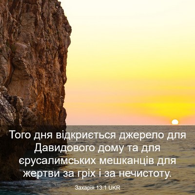 Picture 03 - Захарія 13:1 UKR - Того дня відкриється - Bible Verse Picture