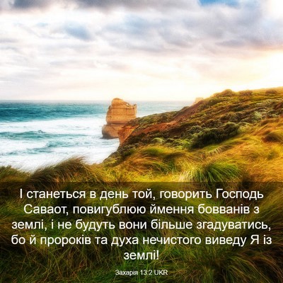 Picture 03 - Захарія 13:2 UKR - І станеться в день той, - Bible Verse Picture