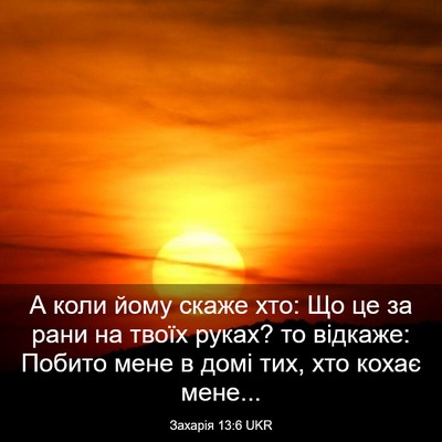 Picture 03 - Захарія 13:6 UKR - А коли йому скаже хто: Що це - Bible Verse Picture