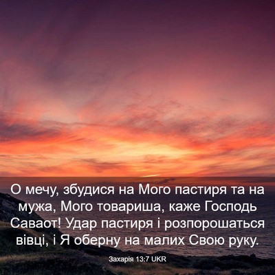 Picture 03 - Захарія 13:7 UKR - О мечу, збудися на Мого - Bible Verse Picture