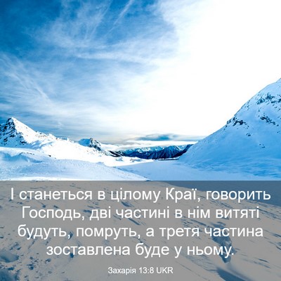 Picture 03 - Захарія 13:8 UKR - І станеться в цілому Краї, - Bible Verse Picture